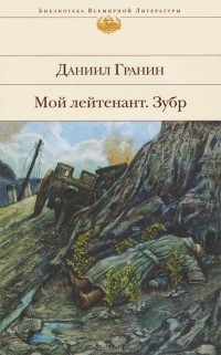 Даниил Гранин - Мой лейтенант. Зубр (сборник)