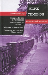 Жорж Сименон - Мегрэ, Лоньон и гангстеры. Мегрэ готовит западню. Мегрэ и привидение. Мегрэ и инспектор Мальграсье (сборник)