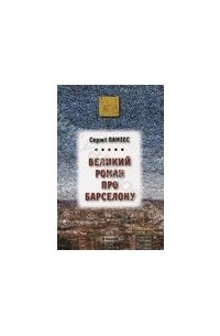Сержі Памієс - Великий роман про Барселону