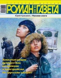 Юрий Красавин - Журнал 