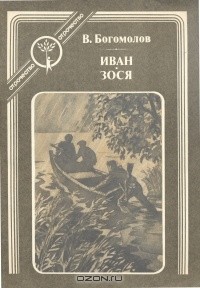 В. Богомолов - Иван. Зося (сборник)