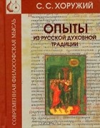 Сергей Хоружий - Опыты из русской духовной традиции