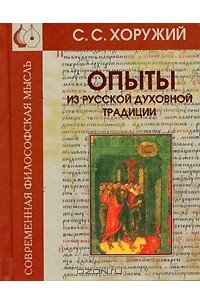 Сергей Хоружий - Опыты из русской духовной традиции