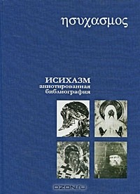 Сергей Хоружий - Исихазм. Аннотированная библиография