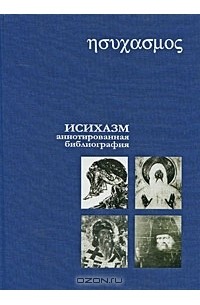 Сергей Хоружий - Исихазм. Аннотированная библиография