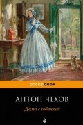 Антон Чехов - Дама с собачкой (сборник)