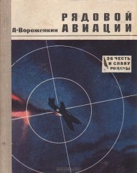 А. Ворожейкин - Рядовой авиации