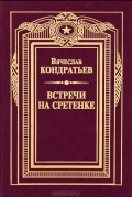 Вячеслав Кондратьев - Встречи на Сретенке