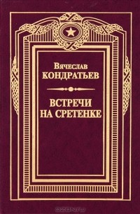 Встречи на Сретенке