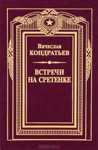 Вячеслав Кондратьев - Встречи на Сретенке