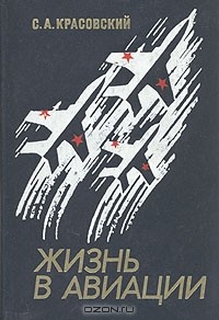 С. А. Красовский - Жизнь в авиации