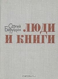 Сергей Баруздин - Люди и книги