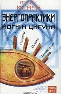Игорь Исаев - Энергопрактики Йоги и Цигуна. Секреты суммы технологий
