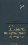 Эндель Пусэп - На дальних воздушных дорогах