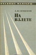 А. Ф. Семенов - На взлете