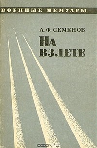 А. Ф. Семенов - На взлете