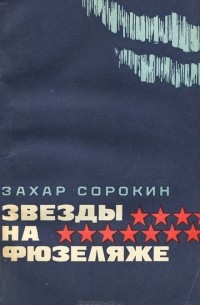 Захар Сорокин - Звезды на фюзеляже (сборник)