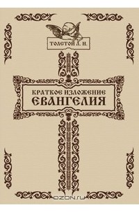 Л. Н. Толстой - Краткое изложение Евангелия