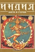 Индия: Боги и герои