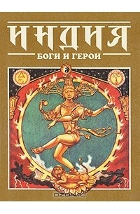 А. Плаксин - Индия: Боги и герои