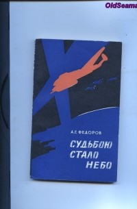 Фёдоров А. Г. - Судьбою стало небо