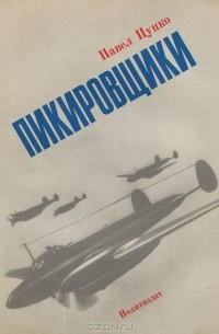 Павел Цупко - Пикировщики