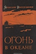 Огонь в океане