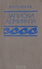 В. И. Платонов - В. И. Платонов. Записки адмирала