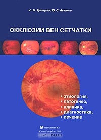  - Окклюзии вен сетчатки. Этиология, патогенез, клиника, диагностика, лечение