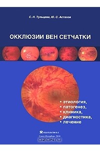  - Окклюзии вен сетчатки. Этиология, патогенез, клиника, диагностика, лечение