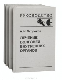 А. Н. Окороков - Лечение болезней внутренних органов. В 3 томах (комплект из 4 книг)