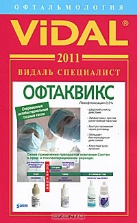 Е. Лицарева - Vidal 2011. Офтальмология. Справочник