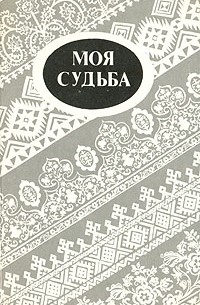 Моя судьба. Повести и рассказы