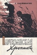 Станислав Ваупшасов - Партизанская хроника