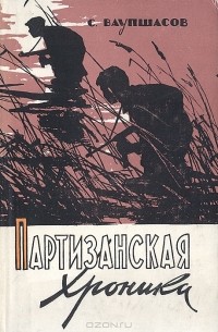 Станислав Ваупшасов - Партизанская хроника
