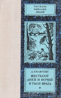 Д. Емлютин - Шестьсот дней и ночей в тылу врага