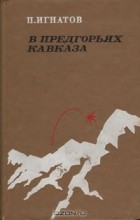 Петр Игнатов - В предгорьях Кавказа
