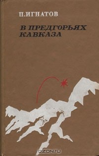 Петр Игнатов - В предгорьях Кавказа