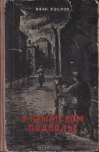 Иван Козлов - В крымском подполье