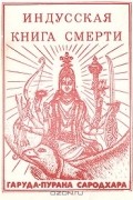 Сергей Неаполитанский - Индусская книга смерти. Гаруда-Пурана Сародхара