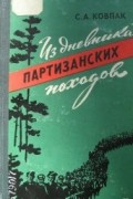 С. Ковпак - Из дневника партизанских походов