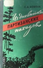 С. Ковпак - Из дневника партизанских походов