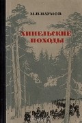 М. И. Наумов - Хинельские походы