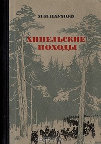 М. И. Наумов - Хинельские походы