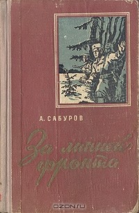 Александр Сабуров - За линией фронта