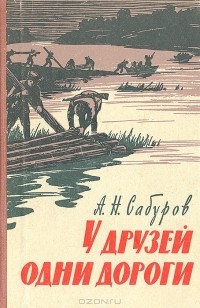 Александр Сабуров - У друзей одни дороги