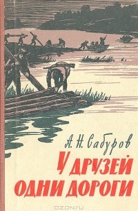 Александр Сабуров - У друзей одни дороги
