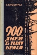 В. Терещатов - 900 дней в тылу врага