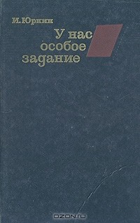 И. Я. Юркин - У нас особое задание