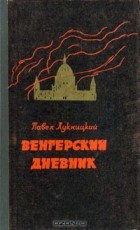 Павел Лукницкий - Венгерский дневник (ноябрь 1944 - апрель 1945)